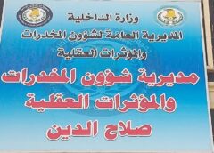 صلاح الدين.. الاطاحة بــ 145 متهما وضبط 119 كغم من المخدرات خلال العام الحالي