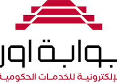 الإعلام الحكومي: خدمات بوابة أور الإلكترونية تجاوزت الـ 1000 خدمة في جميع مؤسسات الدولة