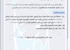 المفوضية تقرر تمديد مدة تحديث سجل الناخبين إلى 15 حزيران المقبل