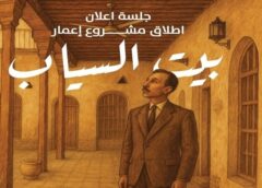 انطلاق مشروع تأهيل بيت السيّاب في البصرة